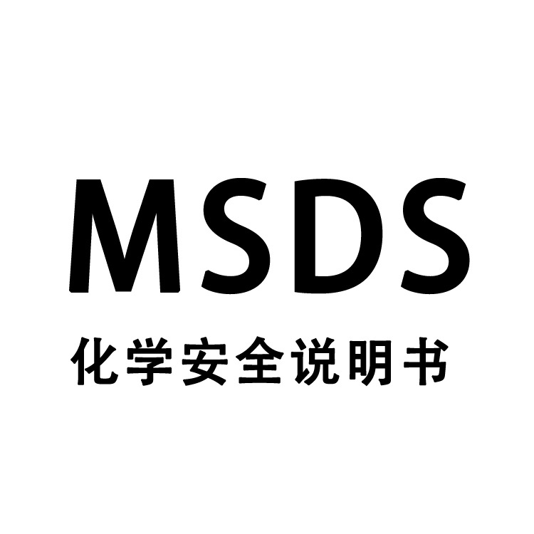 什么是MSDS认证？做一份MSDS认证多少钱？